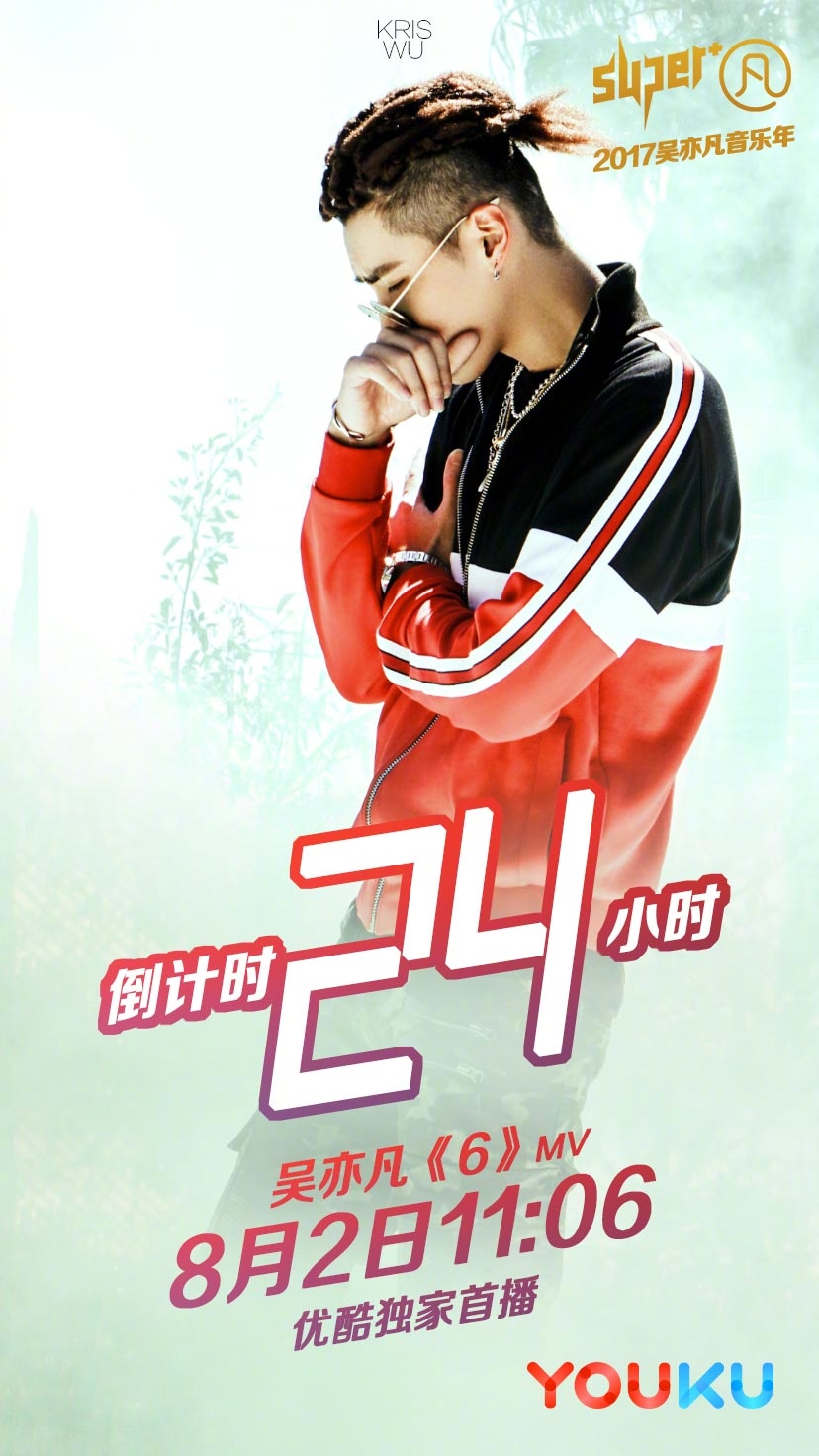 吴亦凡 个人全新单曲《6》mv倒计时24小时8月2日上午11:06在优酷独家