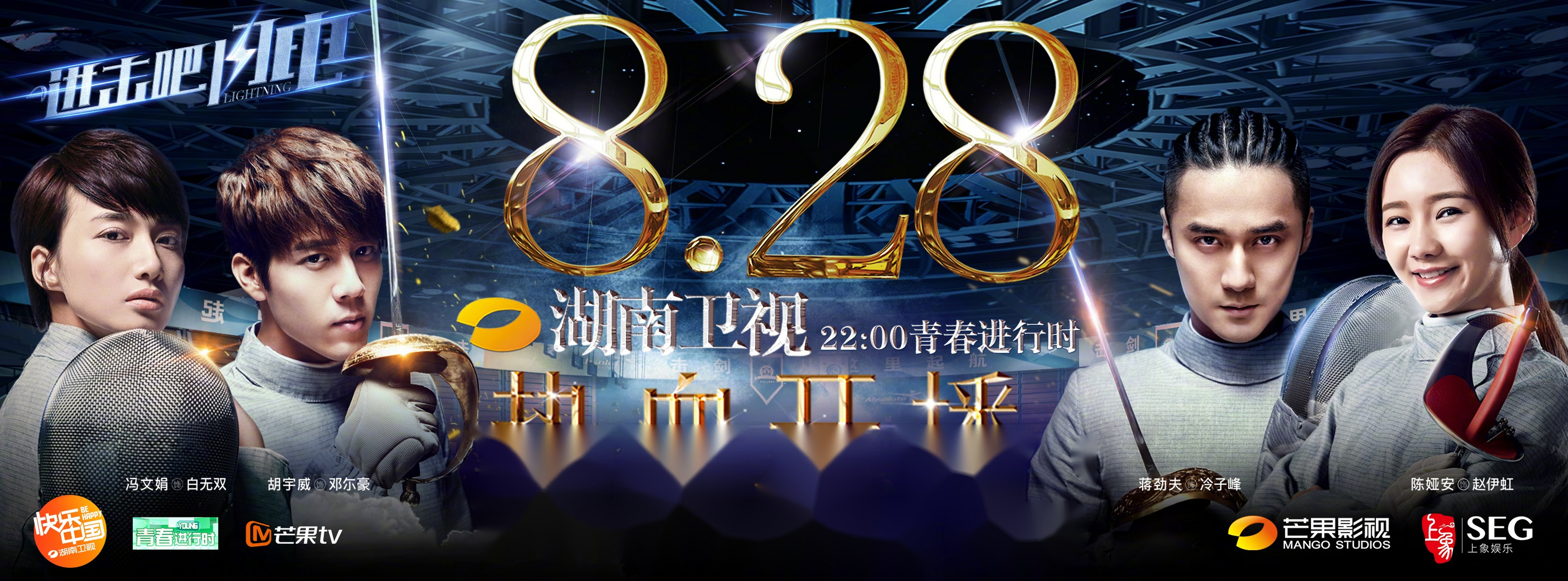 《进击吧闪电》828热血开播!华丽登场,高能燃爆,剑指青春!