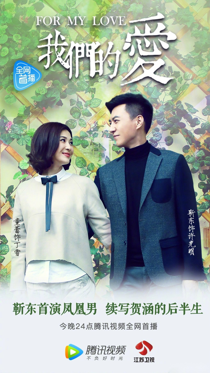 电视剧我们的爱,靳东首演凤凰男,牵手童蕾诠释残酷婚姻