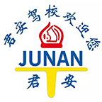 长春君安驾校