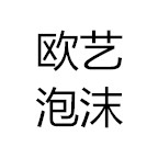 欧艺包装泡沫厂