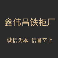 哈尔滨鑫伟昌铁柜厂