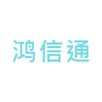 长沙鸿信通