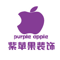 西安紫苹果装修公司设计施工