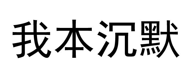 宿迁市喵大猫电子商务有限公司