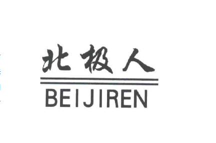 石家庄市北极人电器有限公司