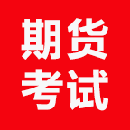 高顿期货从业考试