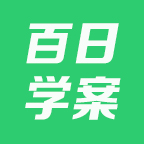 百日学案