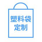 平达利塑料袋定做报价