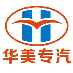 随州市华美专用汽车有限公司