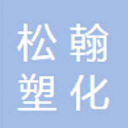 上海松翰塑化科技有限公司