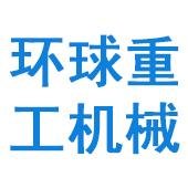 郑州环球重工机械有限公司