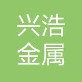 任丘市兴浩金属制品有限公司