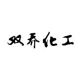 东营市双乔化工有限公司