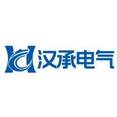 汉承电气科技有限公司