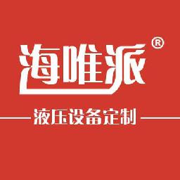 济南海唯派液压设备