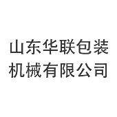 山东华联包装机械有限公司