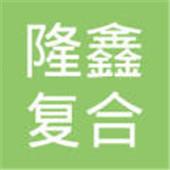 河北隆鑫复合材料有限公司