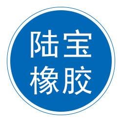 清河县陆宝橡胶制品有限公司