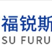 江苏福锐斯电线电缆有限公司