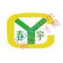 衡水春宇电子科技有限公司