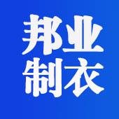 中山市沙溪镇邦业制衣厂