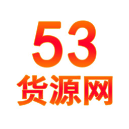 53货源