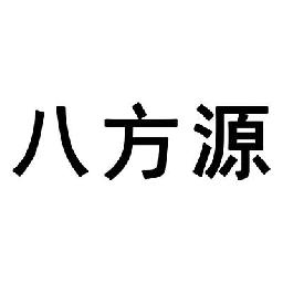 河北八方源净水设备有限公司