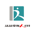 达达印刷人才网