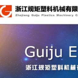 浙江规矩塑料机械有限公司