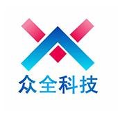 深圳市众全科技有限公司