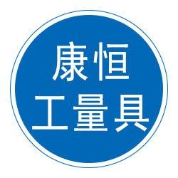 泊头市康恒工量具制造第二店铺