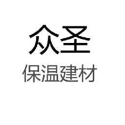 信阳市众圣保温建材有限公司