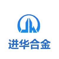 安阳市进华合金有限公司