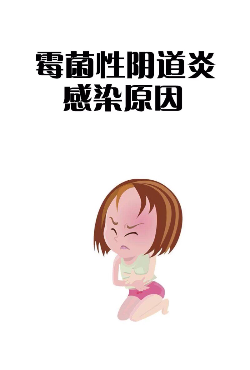 小心,你 可能就是这样了霉菌性阴道炎