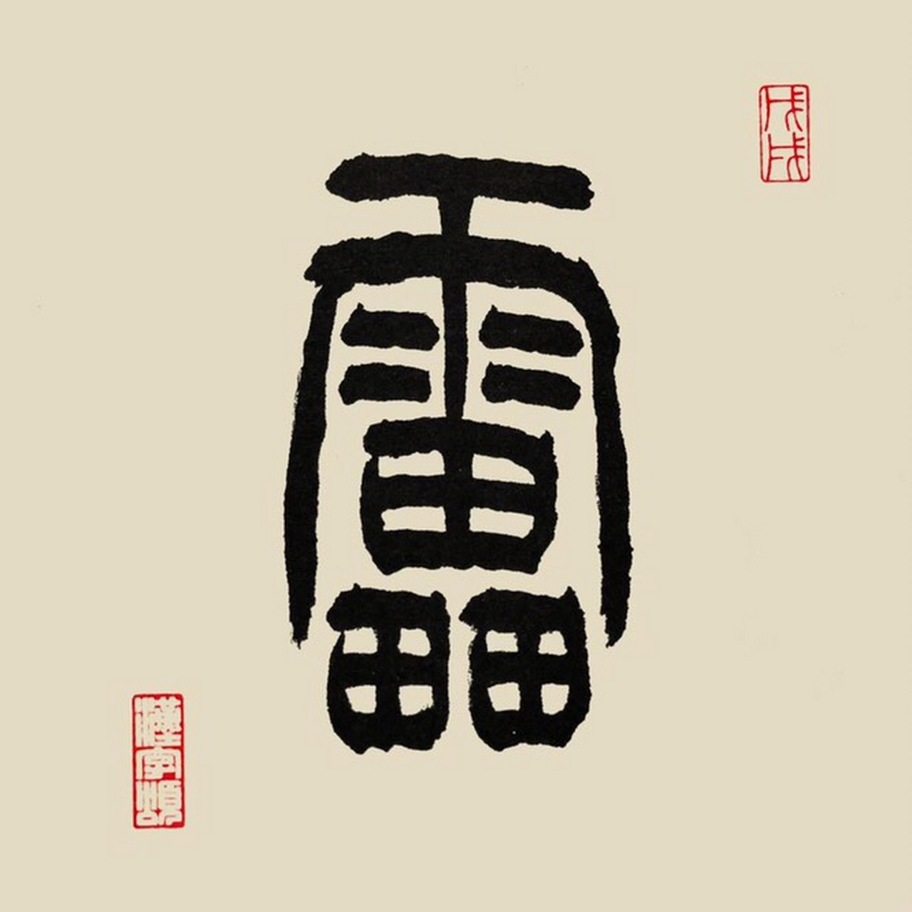 甲骨文字形,中间象闪电, 周围的菱形或点形,口形,田形等,都是表示打雷