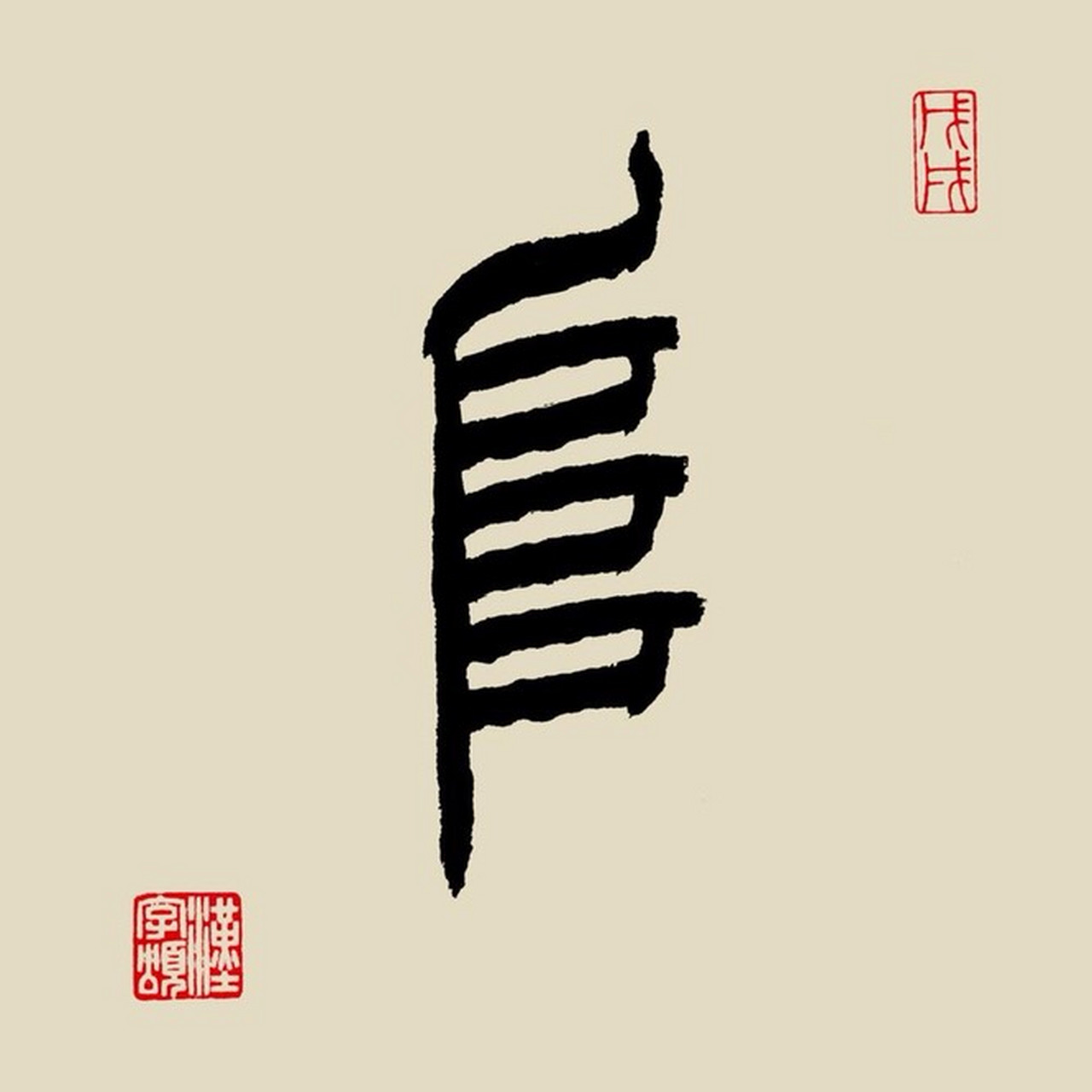 每天一个汉字,阜 [fù]. 字解:象形.甲骨文字形,像山坡阶梯之形.