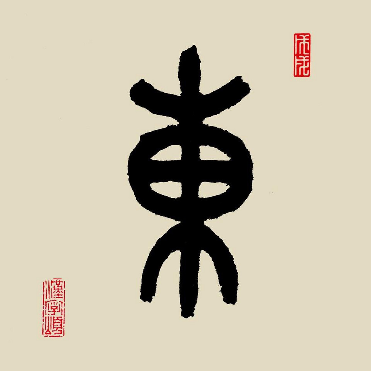 每天一个汉字,东(東)[dōng]. 字解:象形.