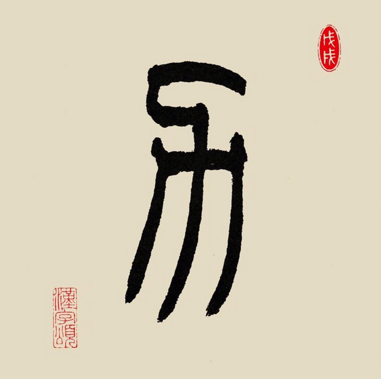 每天透彻分析一个汉字,力 [lì].字解:象形.