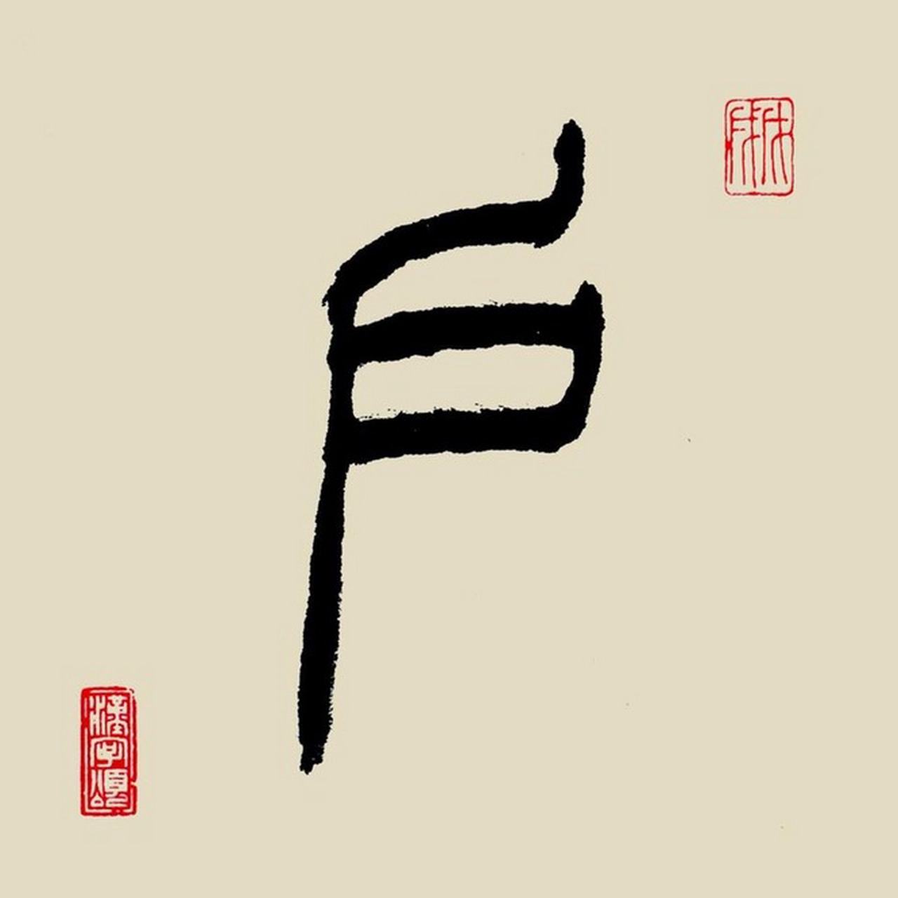 甲骨文字形,象单扇门(門)的样子.《说文》:"户,护也.半门曰户.