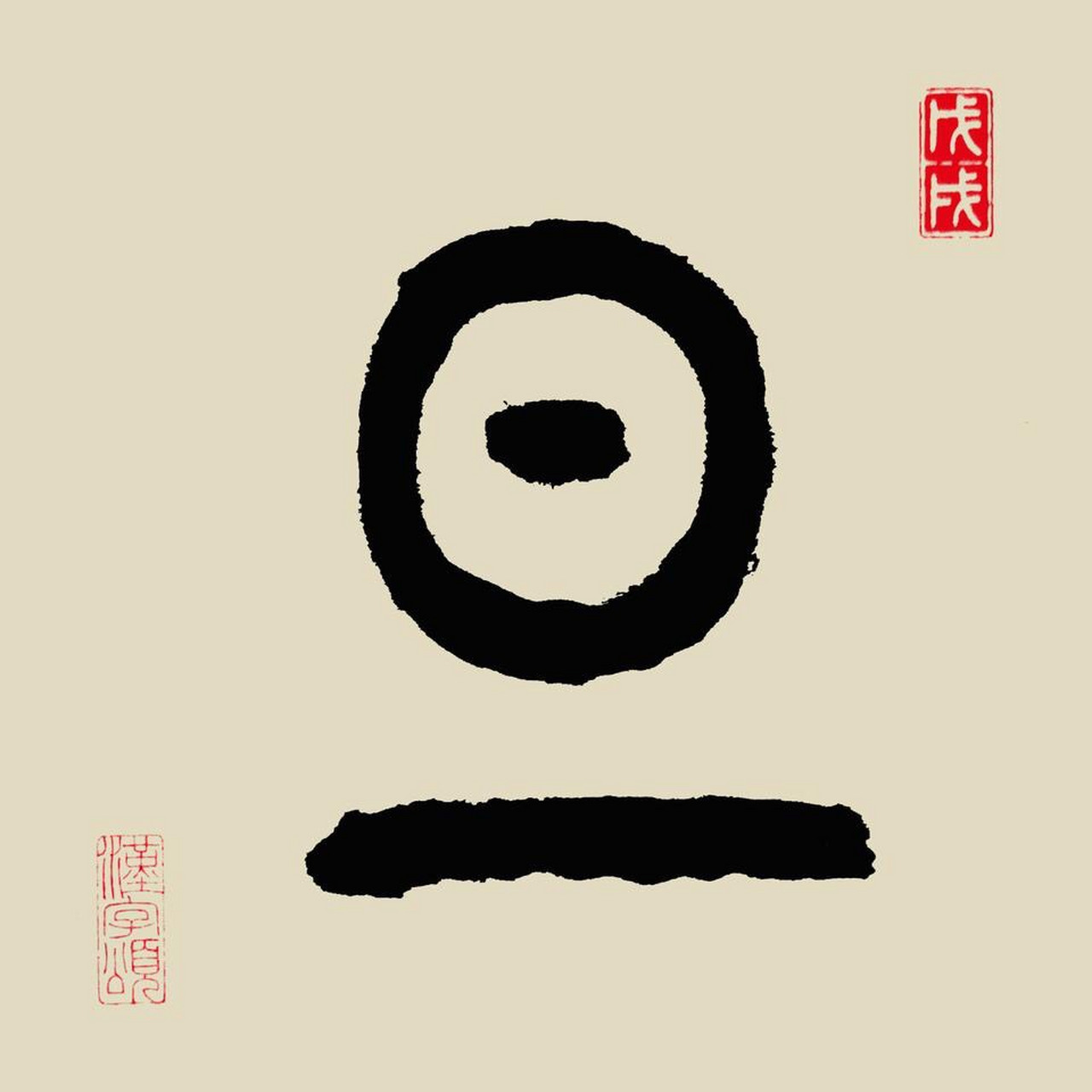 字解:象形.甲骨文字形,象太阳从地面刚刚升起的样子.