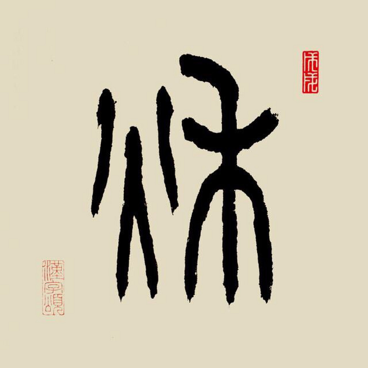 秋的篆书到底应该怎么写?每天一个汉字,秋(秌)[qiū]字解:会意