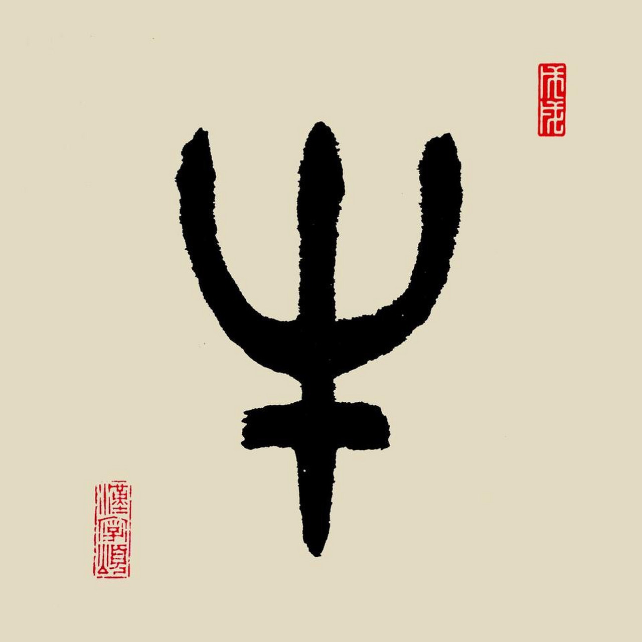 每日一个汉字,牛 [niú].字解:象形.甲骨文,金文字形,象牛头形.