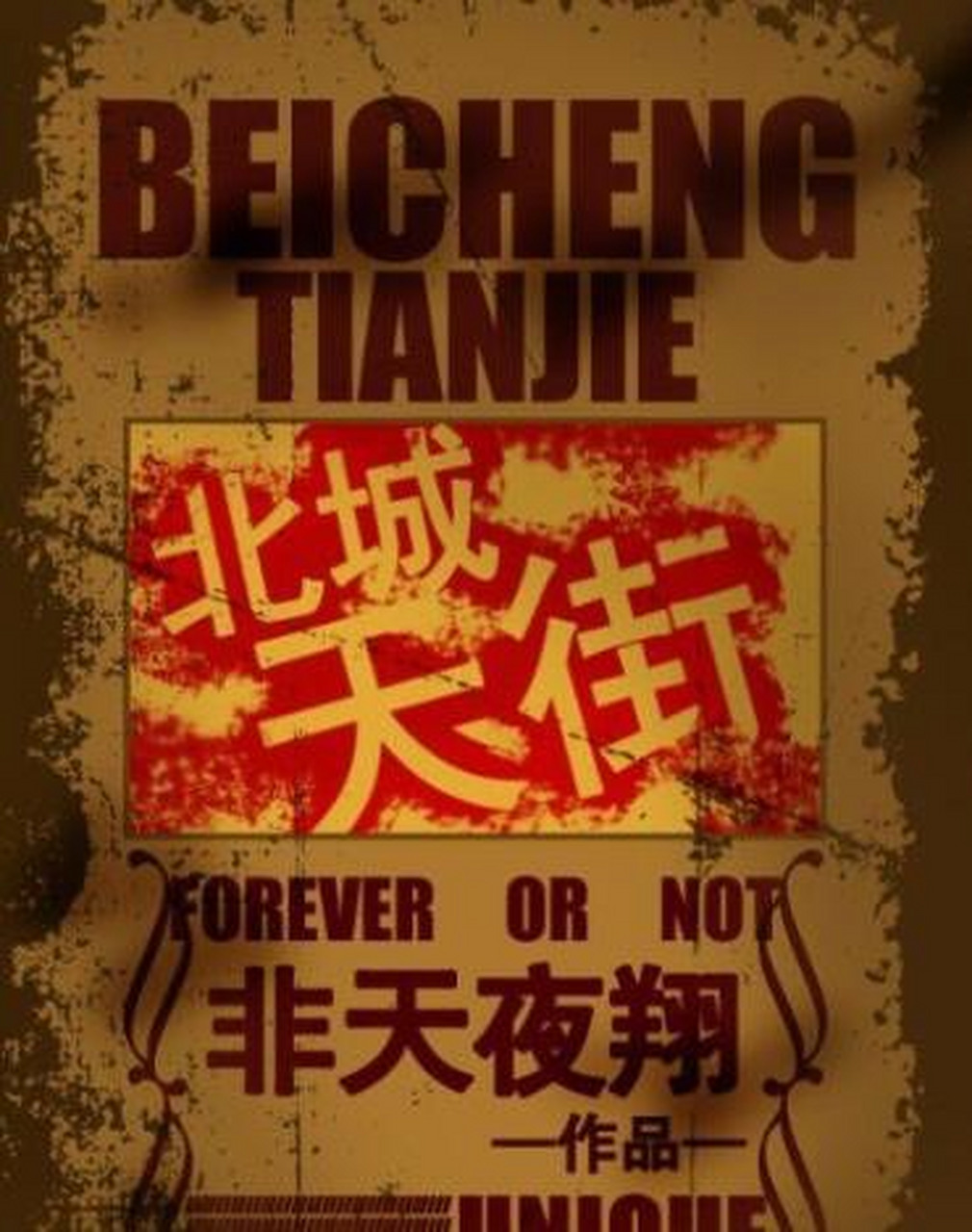 by非天夜翔,导致众多小伙伴去北城天街星巴克打卡的重要作品