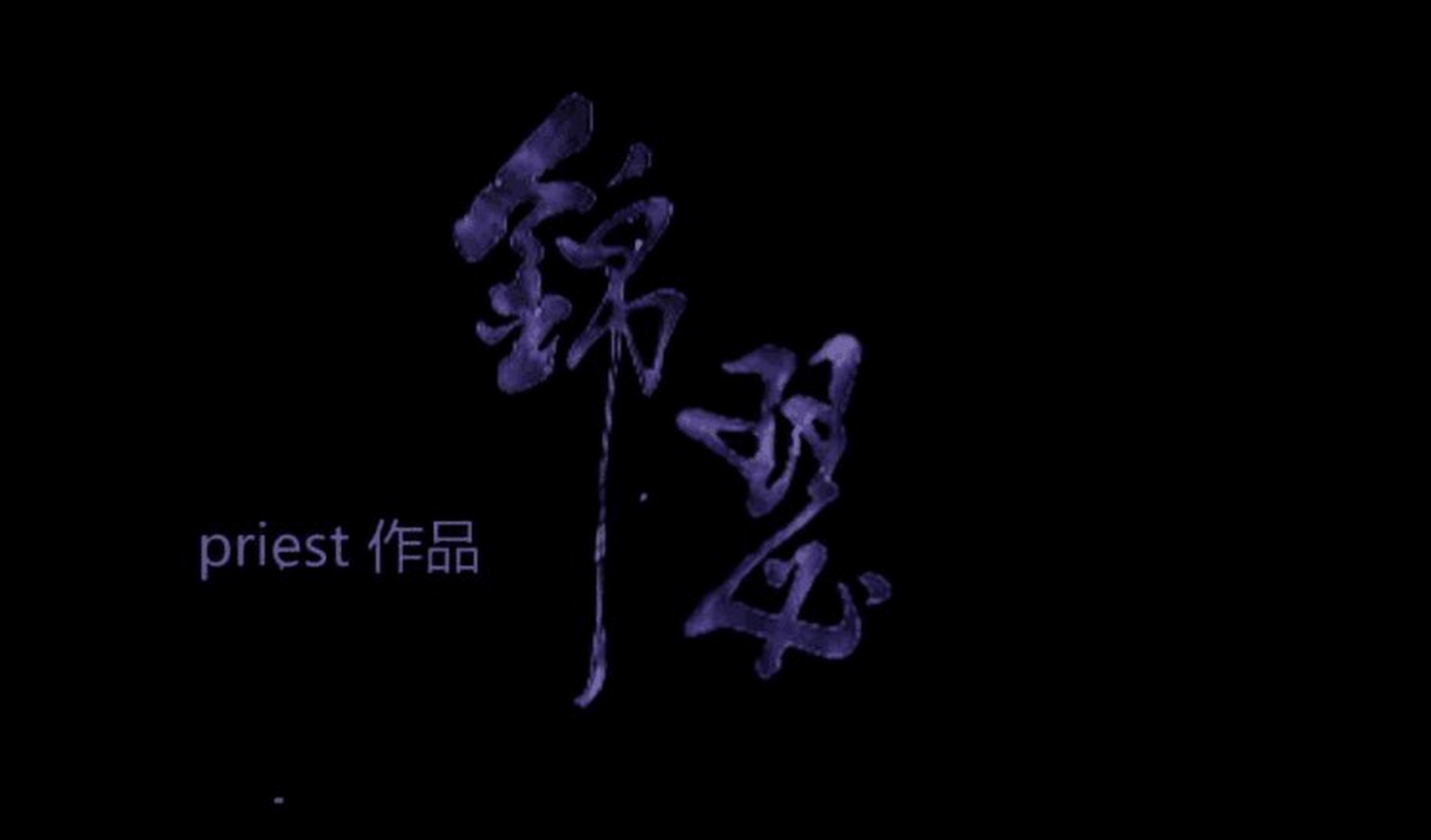 《锦瑟》by priest,江湖恩怨,古代修仙,仙侠背景,青梅竹马,破镜重圆