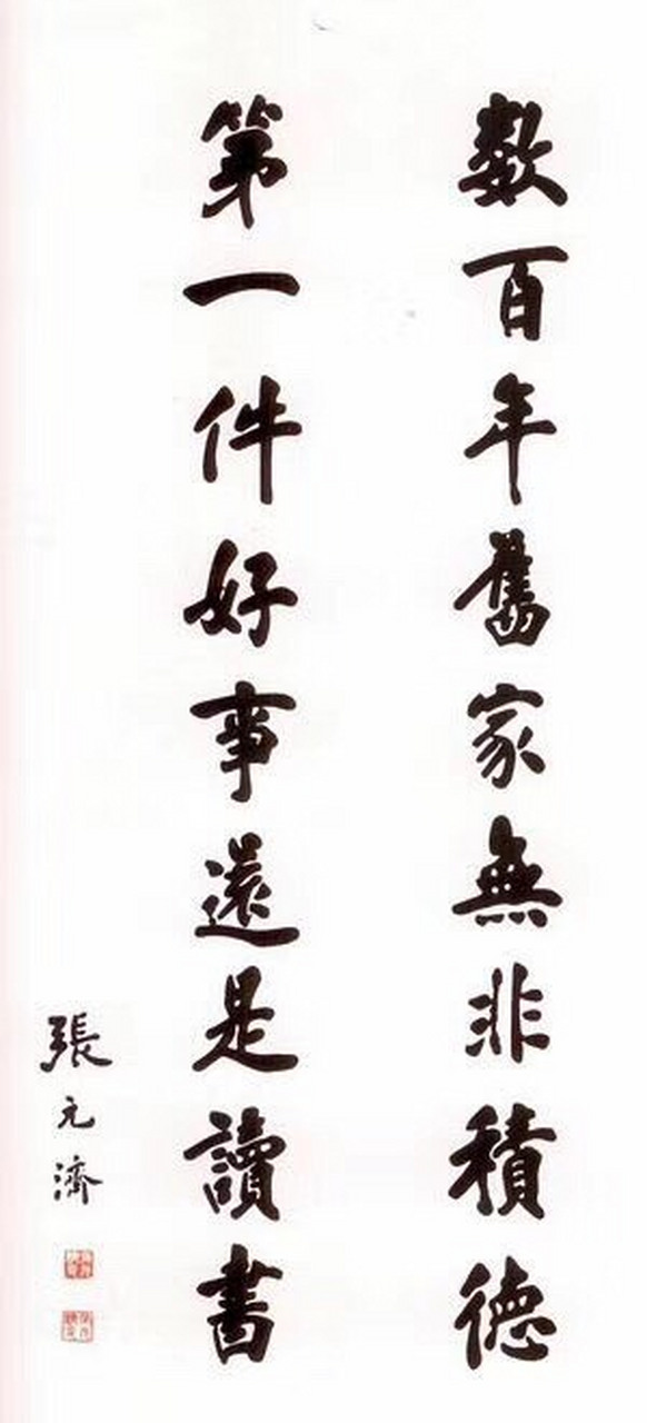 数百年旧家无非积德, 第一件好事还是读书. -张元济