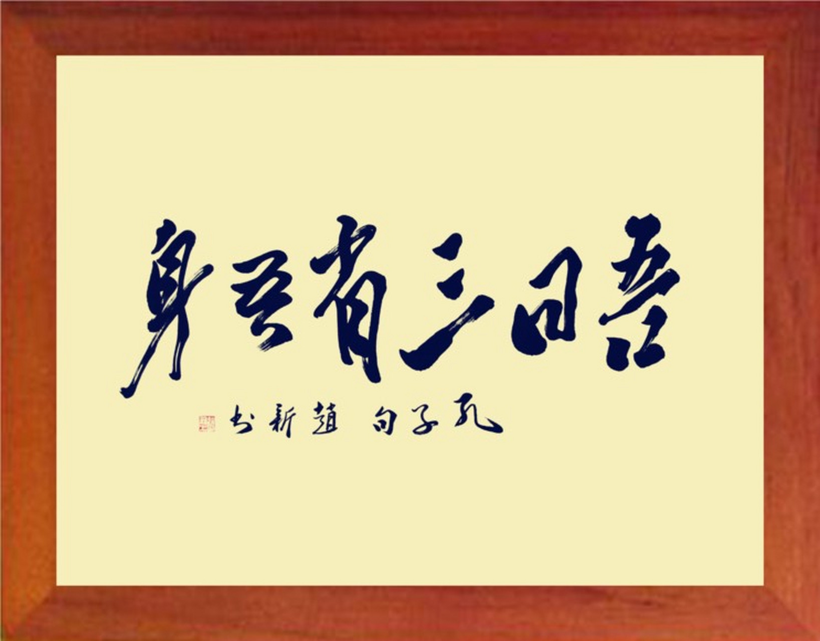 曾子曰"吾日三省吾身.为人谋而不忠乎?与朋友交而不信乎?传不习乎?