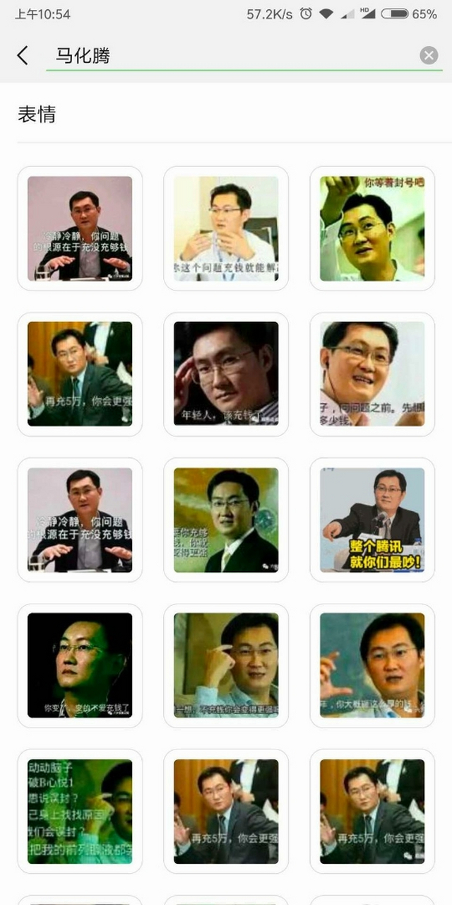 微信居然可以搜马化腾的充钱表情包.