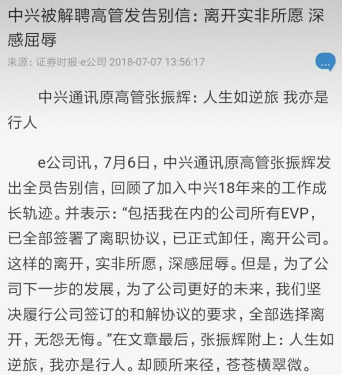 中兴通讯原高管张振辉发出全员告别信"包括我在内的公司所有evp,已