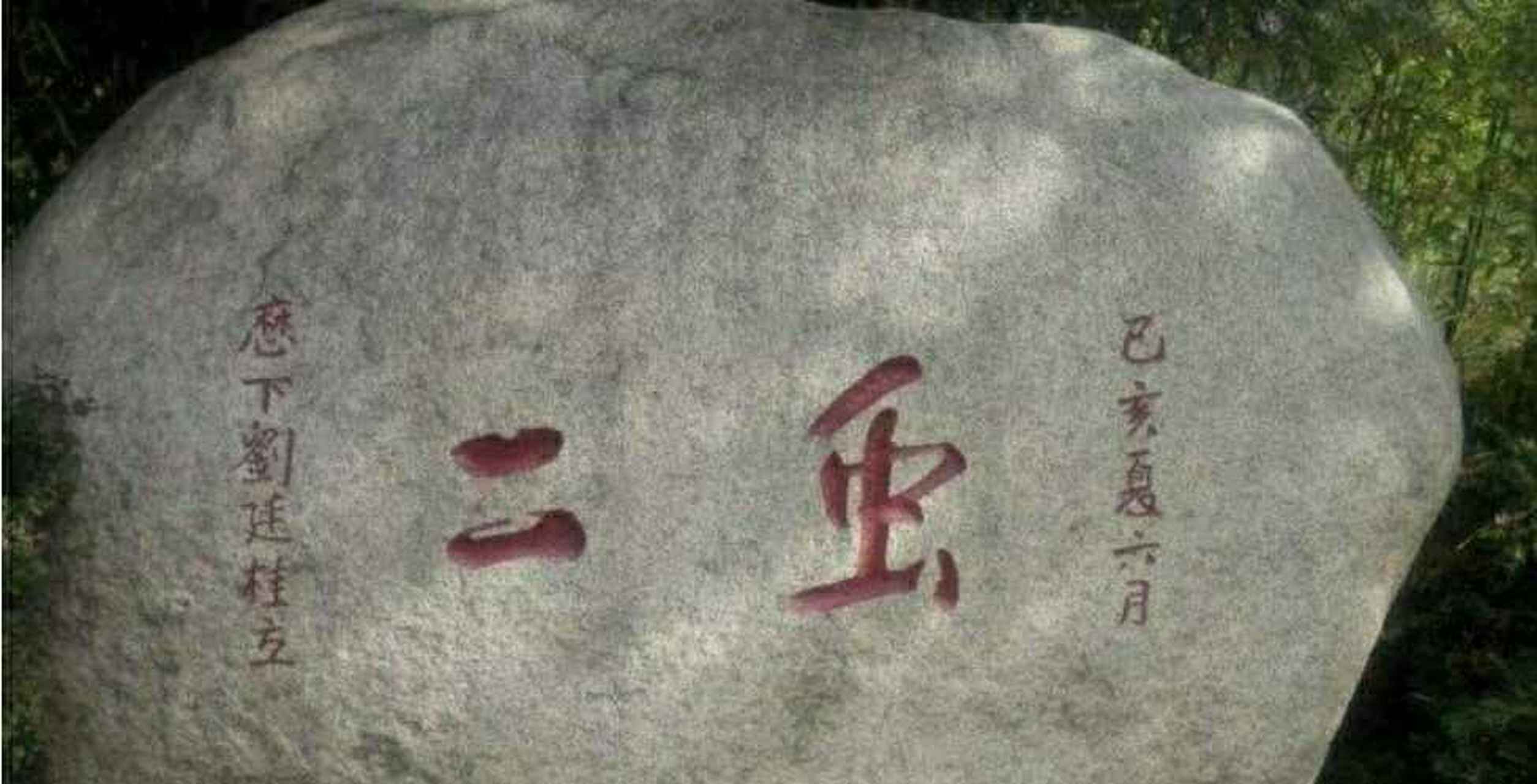 泰山有一块摩崖刻石,镌刻着醒目的"虫二"两个字,多数人百思不得其解.